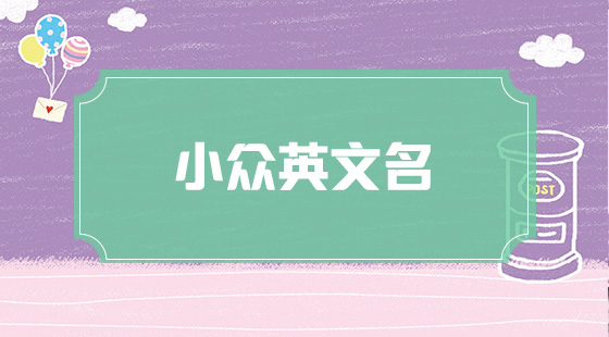 小眾英文名