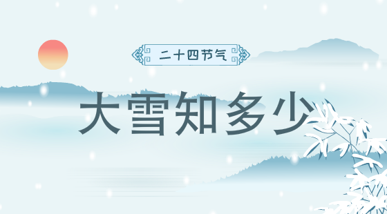 二十四節(jié)氣大雪知多少？