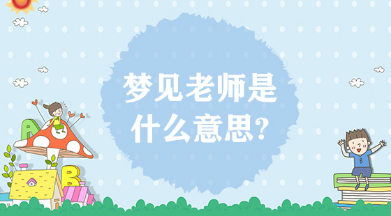 夢見老師是什么意思？