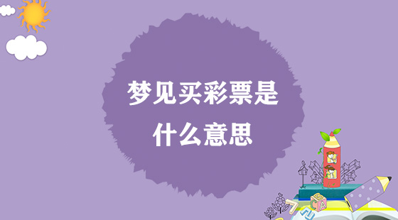 夢見買彩票是什么意思？