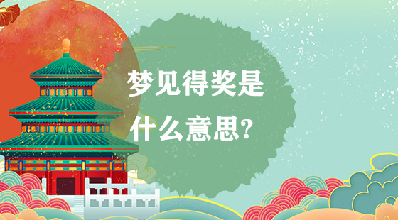 夢見得獎是什么意思