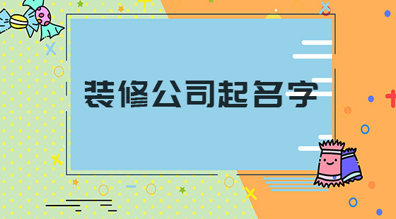 裝修公司起名字