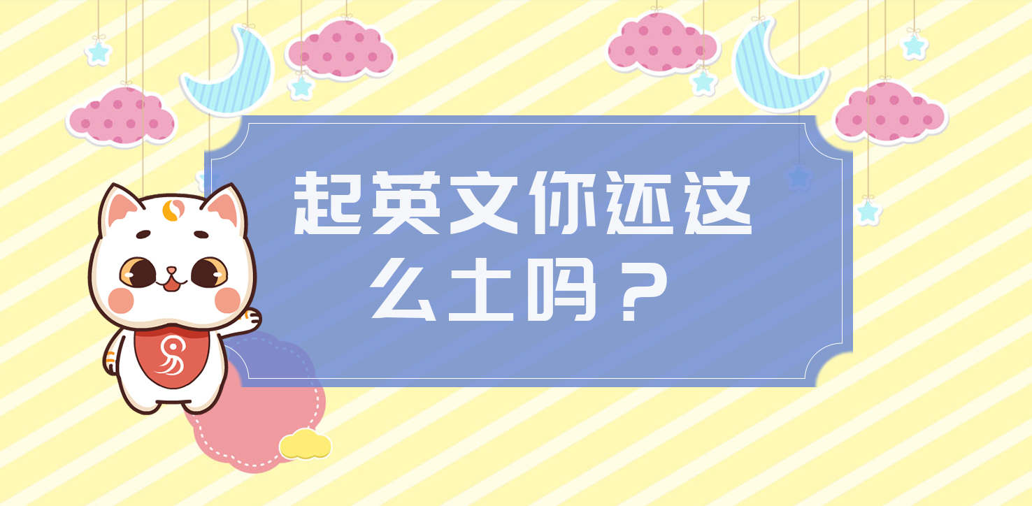 你的英文名還這么土嗎？