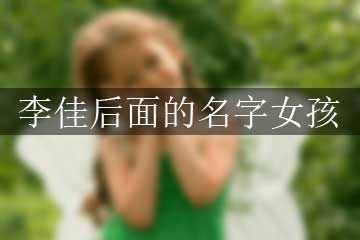 李佳后面的名字女孩