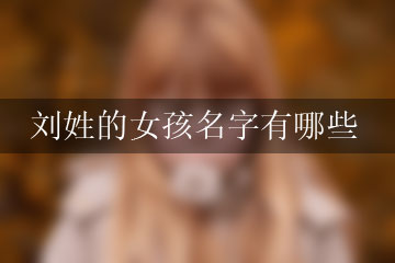 劉姓的女孩名字有哪些