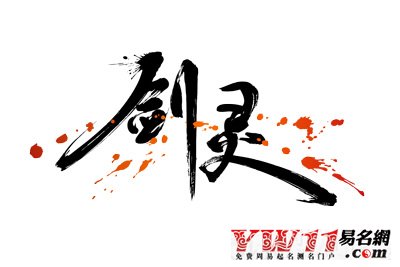 劍靈名字符號