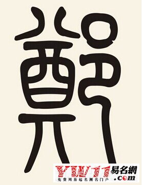 鄭姓起名，鄭姓起名大全