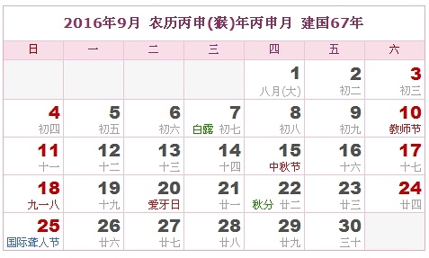 2016年黃歷9月份吉日