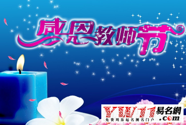 教師節(jié)祝福語(yǔ)英文版