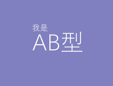 ab血型通常長的較漂亮？