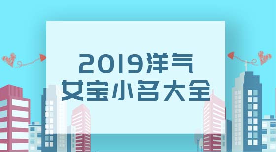 2020洋氣女寶寶小名大全