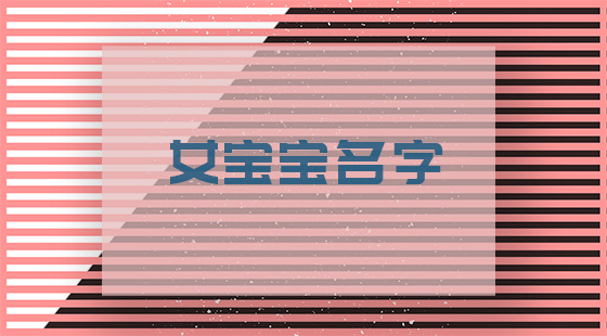 女寶寶名字