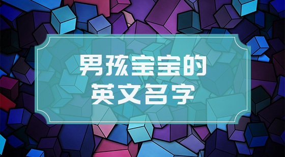 男孩寶寶英文名字