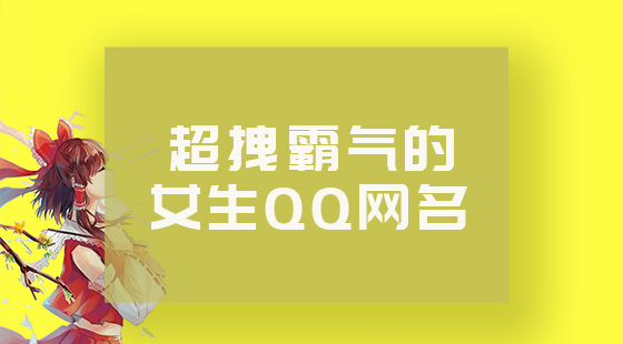 QQ網名女生超拽霸氣