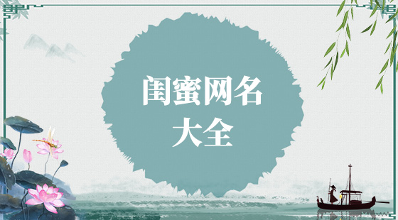 閨蜜網(wǎng)名大全