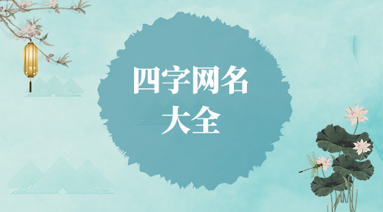四字網名大全