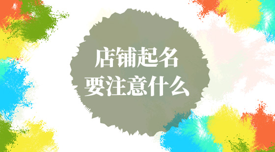 店鋪起名要注意什么？