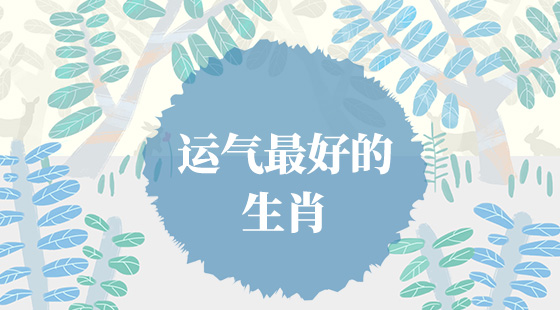 哪些生肖運(yùn)氣好？