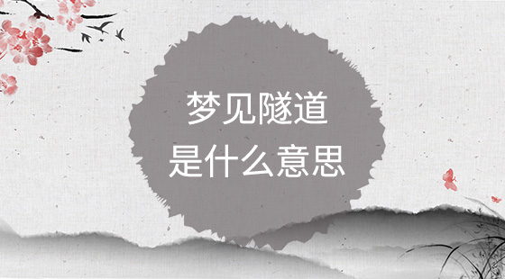 夢見隧道是什么意思？