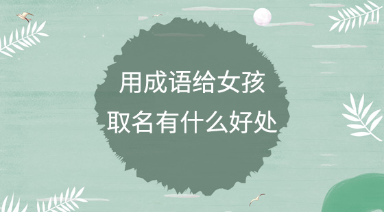 用成語給女孩取名有什么好處？