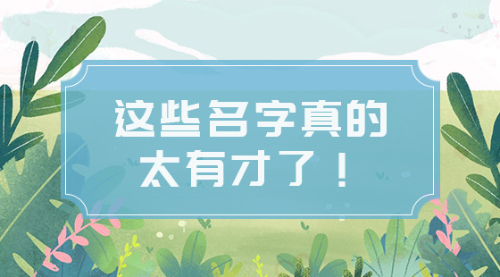這些名字真的太有才了！