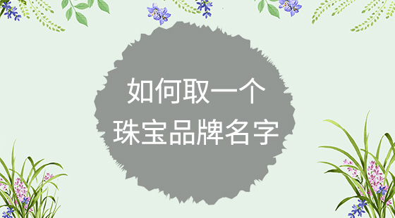 如何取一個(gè)珠寶品牌名字