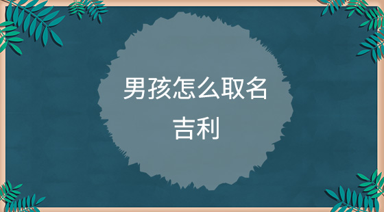 男孩怎么取名吉利？