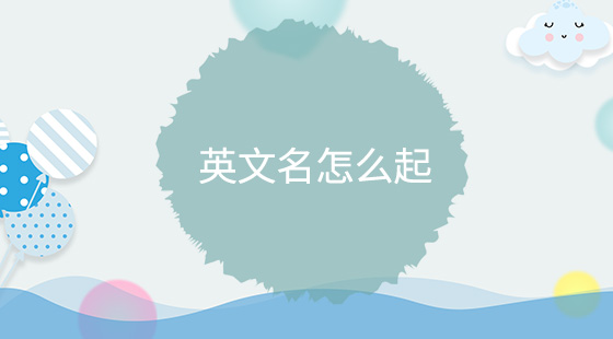 英文名怎么起