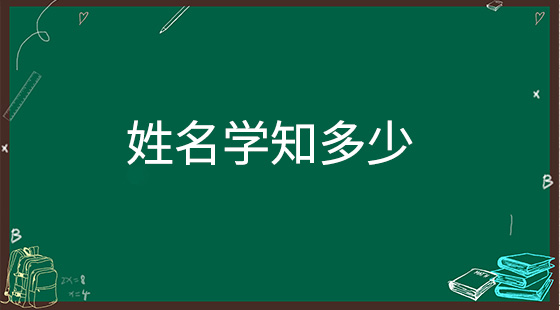 姓名學是什么