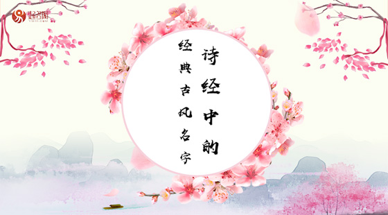 詩(shī)經(jīng)中的經(jīng)典古風(fēng)名字