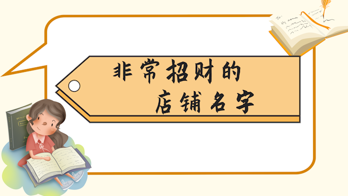 2020年非常招財的店鋪名字