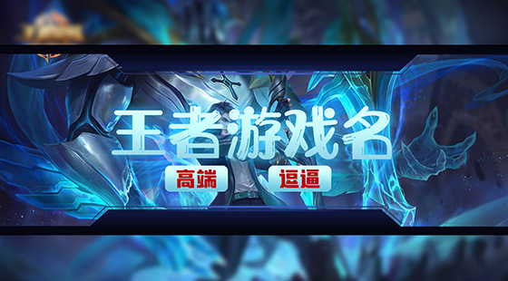 高端逗逼的王者游戲名