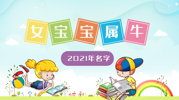 女寶寶2021年屬牛名字