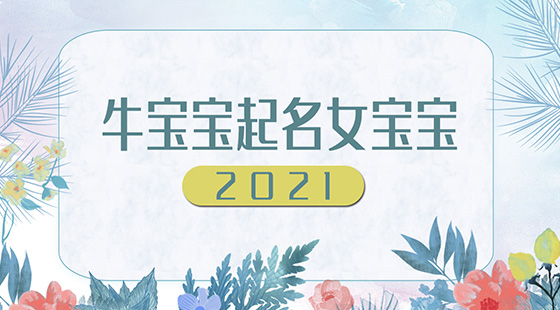 2021牛寶寶起名女寶寶