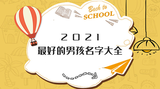 2021最好的男孩名字大全