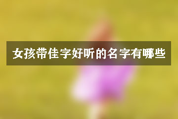 女孩帶佳字好聽的名字有哪些