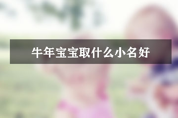 牛年寶寶取什么小名好