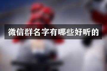 微信群名字有哪些好聽(tīng)的