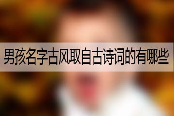 男孩名字古風(fēng)取自古詩詞的有哪些呢？