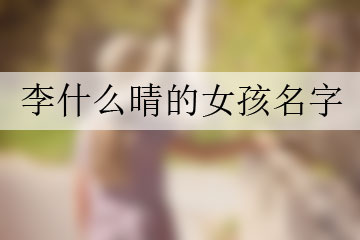 李什么晴女孩名字