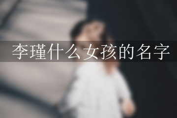 李瑾什么女孩的名字