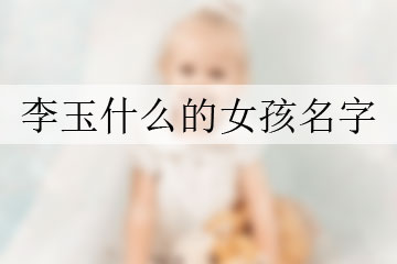 李玉什么的女孩名字