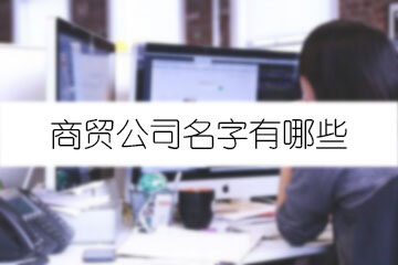 商貿(mào)公司名字有哪些