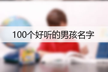 100個好聽的男孩名字有