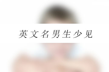 英文名男生少見