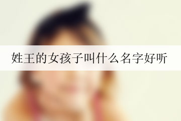 姓王的女孩子叫什么名字好聽