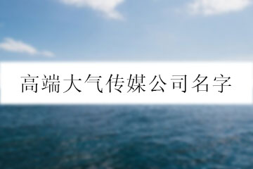 高端大氣傳媒公司名字