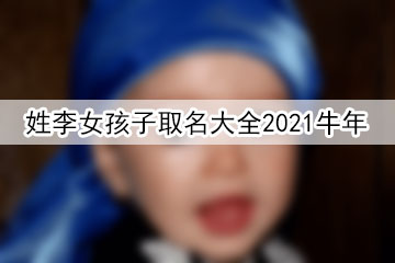 姓李女孩子取名大全2021牛年