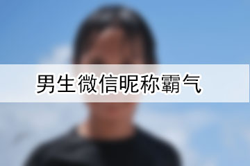 男生微信昵稱霸氣