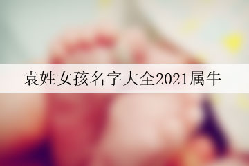 袁姓男孩名字大全2021屬牛